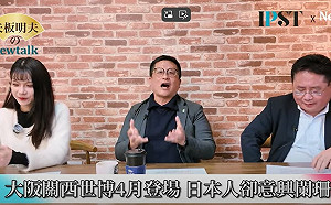 (影)《矢板明夫Newtalk》大阪人如何看世博？矢板明夫道出真相…