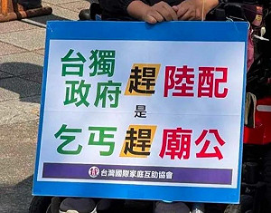 誰是廟公?中配亞亞記者會左統舉台獨「乞丐趕廟公」標語