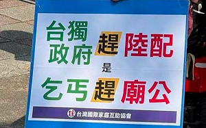 誰是廟公？中配亞亞記者會左統舉台獨「乞丐趕廟公」標語