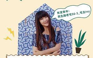 台中滾石計畫II開徵！邀請對老屋創業感興趣青年加入