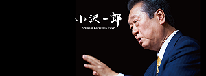 只要拉下自民黨誰都支持! 小沢一郎:不必死守野田佳彥