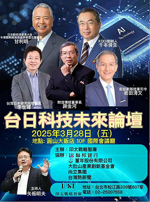 應對川普時代!新國際秩序的挑戰 《印太戰略智庫》週五舉辦「台日科技未來論壇」