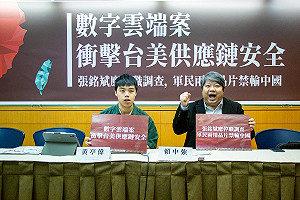 數字雲端案衝擊台美供應鏈安全  經民連:張銘斌應停職調查  軍民兩用晶片禁輸中國