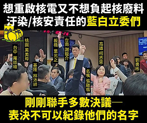 表決不記名怕什麼?藍委將核電廠延役不敢留名 綠轟:不負責任