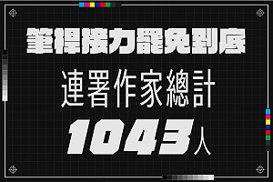 絕非「要飯」!1043位台灣文學作家連署罷免不適任立委 明召開記者會公布完整名單