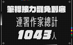 絕非「要飯」！1043位台灣文學作家連署罷免不適任立委 明召開記者會公布完整名單