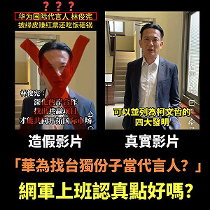 造假影片簡體字稱「華為國際代言人」林俊憲:現在誰最需要抹黑我?