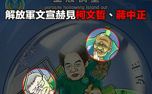 中國軍演文宣赫見蔣介石、柯文哲 顏若芳:藍白還在砲打自家人  成中共最大側翼