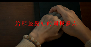 (影)「Taiwan Action」第4部罷免宣傳影片出爐 透過藍營後代訴說心路歷程