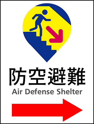 提升應變效率!警政署變更防空避難標示及「警政服務APP-防空避難專區」