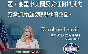 中國擾台軍演 AIT引用白宮談話：反對任何以武力或脅迫片面改變現狀