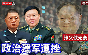 清洗張又俠不成反自傷? 習軍中「鐵三角」都出事 「政治建軍」面臨重大挫敗