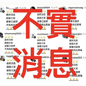 不堪假消息氾濫 敲羅行動「蓋牌」 全力衝刺連署