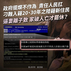 中配遭逼補繳喪失原籍證明 民眾黨團嗆:逼家庭妻離子散、家破人亡