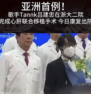 (影) 亞洲首例！吕建忠在浙大二院同時換掉心和肝 網批 : 沒買賣就沒殺戮