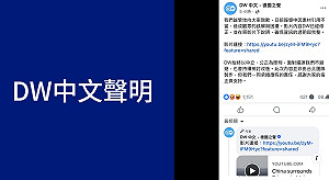 德國之聲報導中共軍演竟用中媒畫面充當台灣街訪意見 外交部嚴正抗議
