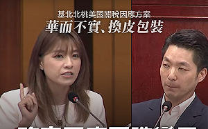 基北北桃因應美關稅自提方案 顏若芳轟：成天「蔣」廢話淪作秀平台
