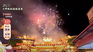 ｢進喔！｣大甲媽祖遶境回鑾延遲逾2小時 凌晨安座大典吸80萬人朝聖　