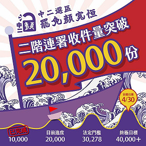 罷免顏寬恒二階連署破2萬份!「中二解顏」:離目標已不遠  顏家不是永垂不朽