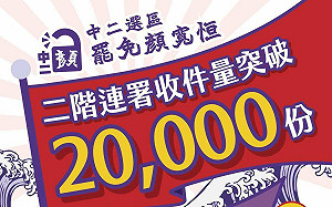 罷免顏寬恒二階連署破2萬份！「中二解顏」：離目標已不遠  顏家不是永垂不朽