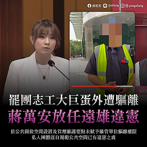 (影)罷團志工在大巨蛋外遭遠雄驅離  顏若芳:蔣萬安裝瞎放任大搞戒嚴?