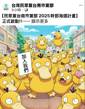 「可達鴨」AI生成沒有侵權? 民眾黨台南黨部被罵爆急轉彎刪圖換大蔥