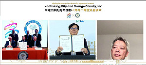高雄成為紐約州橘郡首個姊妹市  開啟台美智慧城市交流合作