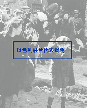 藍青年軍戴納粹臂章!以色列駐台代表斥極度不恰當:深深傷害猶太社群