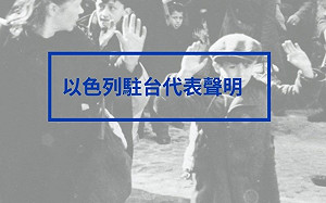 藍青年軍戴納粹臂章！以色列駐台代表斥極度不恰當：深深傷害猶太社群