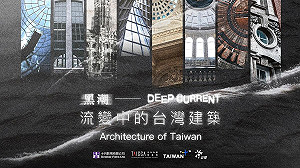 搭配App全新電視功能 TaiwanPlus推重磅紀錄片《黑潮—流變中的台灣建築》