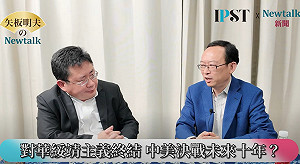 (影)《矢板明夫Newtalk》習近平投降繼續挨打?川普對中關稅增至245% 余杰:美國要消滅共產黨