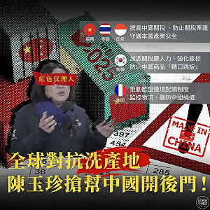 中國輸美商品最高245%關稅 民進黨:全球反洗產地陳玉珍卻幫開後門