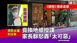【鏡報獨家直擊】惡魔狼師猥褻女童判9年竟換地續授課 家長群怒轟「太可惡」