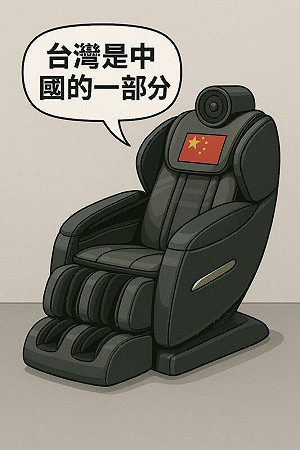 統戰機器?要價20萬的AI按摩椅竟回「台灣是中國的一省」吳欣岱揭中資洗產地