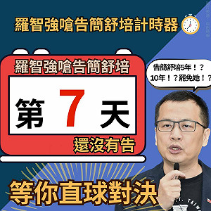 羅智強嗆告進入第7天 簡舒培:到底何時要告?罷免不能募款、別偷賣書