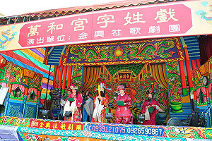傳承200年 萬和宮字姓戲今開演  苗栗金興社歌劇團擔綱演出