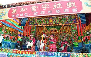 傳承200年 萬和宮字姓戲今開演  苗栗金興社歌劇團擔綱演出