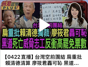 「廖筱君轟阿扁可恥」 陳水扁反擊:可以這樣做節目嗎?