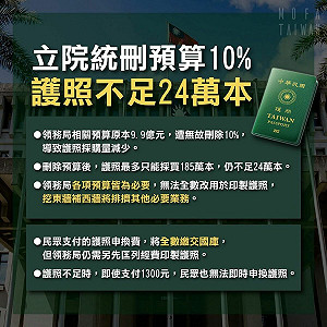 採購護照預算遭刪確有影響!外交部:護照不足即使付1300元也無法即時申換