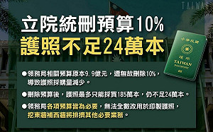 採購護照預算遭刪確有影響！外交部：護照不足即使付1300元也無法即時申換 