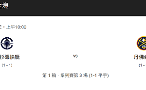 NBA季後賽金塊戰快艇G3   運彩理事長：大分有機會轉折收割！