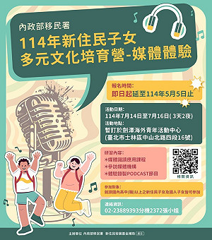移民署辦暑期媒體體驗營全程免費 歡迎參加成為自媒體創作者