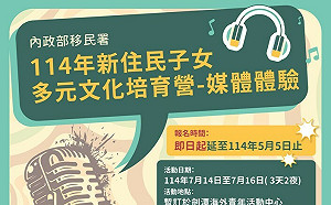 移民署辦暑期媒體體驗營全程免費 歡迎參加成為自媒體創作者