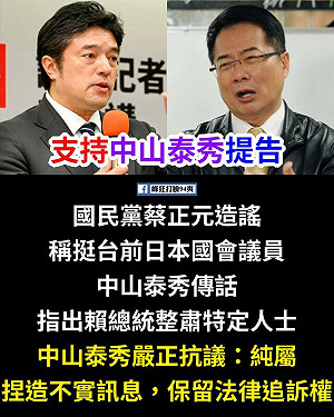 丟臉丟到國際!蔡正元稱日高官警告「賴清德要整你」 中山泰秀聲明痛批造謠