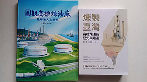 書寫工業記憶重現城市風華  高雄煉油廠發表2新書記錄歷史