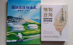 書寫工業記憶重現城市風華  高雄煉油廠發表2新書記錄歷史