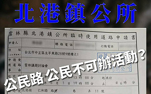 「公民路，公民不可辦活動？」經民連控：北港鎮公所打壓罷免宣講