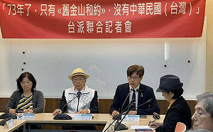 舊金山和約生效73週年 基進呼籲揮別中華民國體制、獨立建國 
