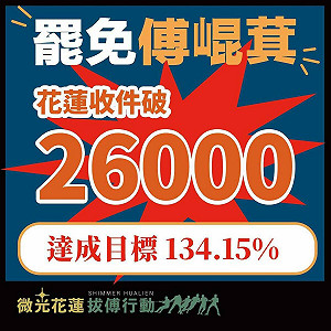 426「催票」?罷免傅崐萁連署突破2.6萬份 綠委:花蓮民意反撲