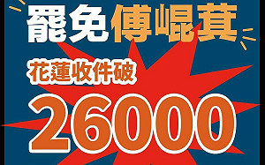 426「催票」？罷免傅崐萁連署突破2.6萬份 綠委：花蓮民意反撲